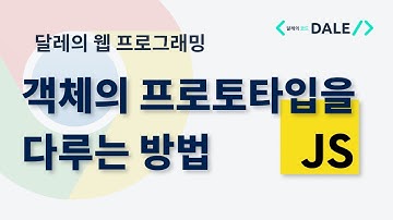 자바스크립트 객체의 프로토타입을 다루는 방법