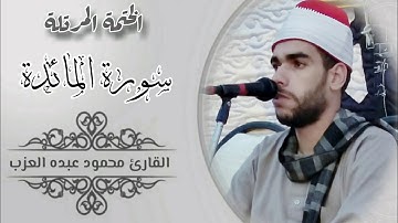 سورة المائدة كاملة مرتلة بصوت الشيخ محمود العزب Shekh Mahmoud Elazb