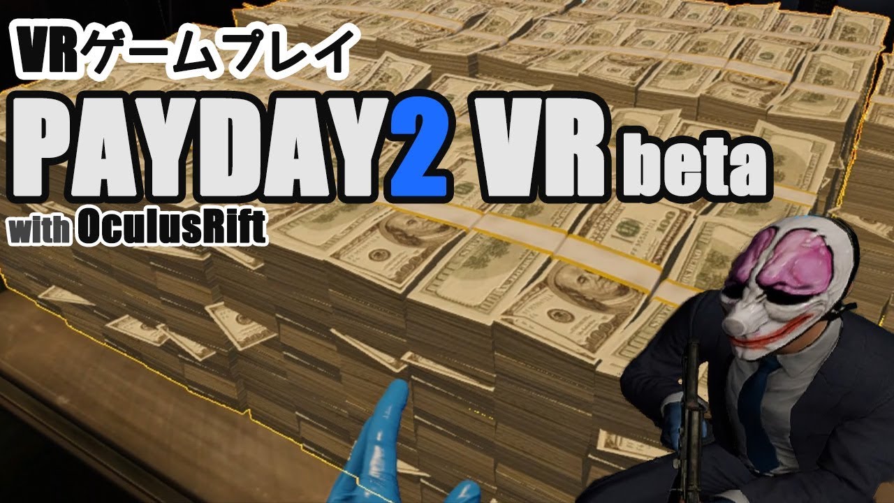 Payday2 Vrの魅力や遊び方 評判レビューを徹底解説 Xr Hub