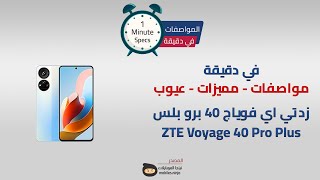 في دقيقة: مواصفات ومميزات وعيوب ZTE Voyage 40 Pro Plus
