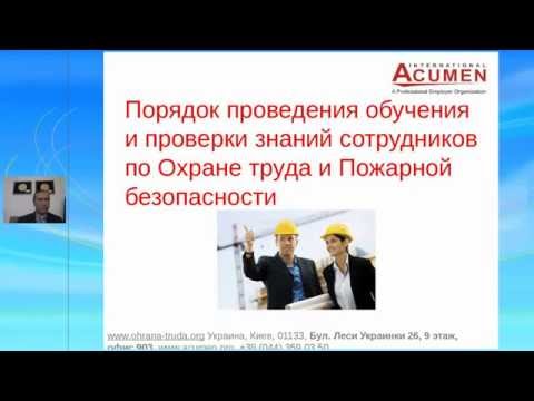 Порядок проведения обучения и проверки знаний сотрудников по Охране труда и Пожарной безопаснос