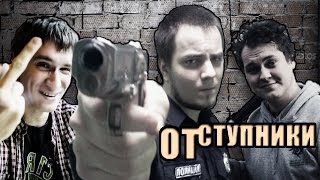 Отступники (блогерский трейлер)