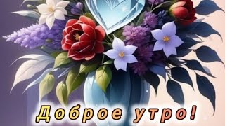 Улыбок,Удачи И Позитивного Настроения...доброе Утро 💖😊