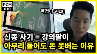 인플루언서 강의 영상 아무리 봐도 돈 못 버는 이유! 경제적 자유 강의팔이들의 실체! (ep.6)