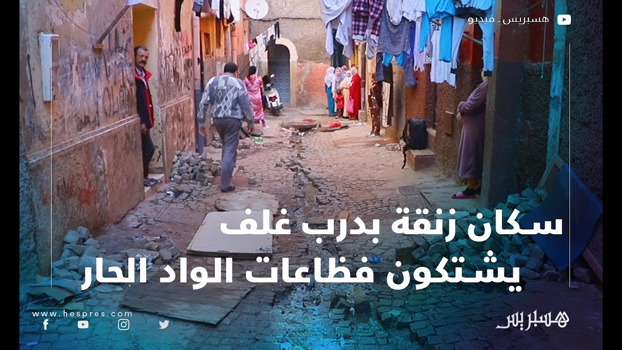 سكان زنقة 74 بدرب غلف يشتكون فظاعات الواد الحار