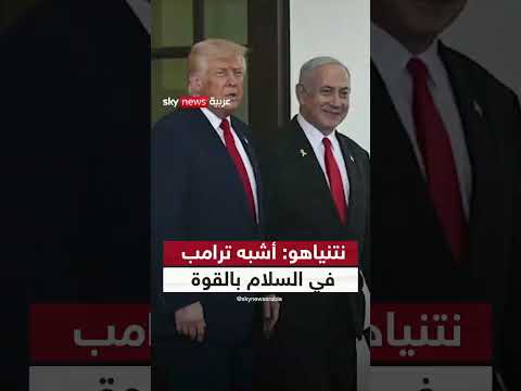 نتنياهو يرى تشابهاً بينه وبين ترامب