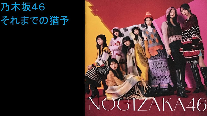 歩道橋／乃木坂４６