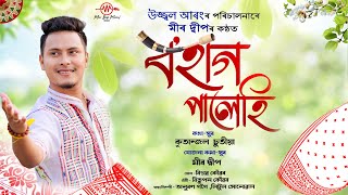 Bohag Palehi Meer Deep Ujjwal Aarong Kritanjal Chutia New Assamese Bihu Song 2024