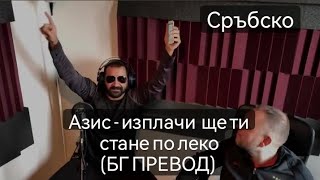 @Azis  - Isplaci se ,bice ti lakse  Prevod / Азис изплачи се ще ти стане по -леко превод