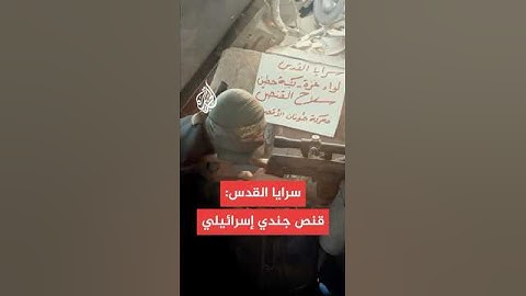 سرايا القدس تبث مشاهد لقنص جندي إسرائيلي في حي الشجاعية