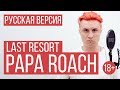 Papa roach  last resort cover by radio tapok
