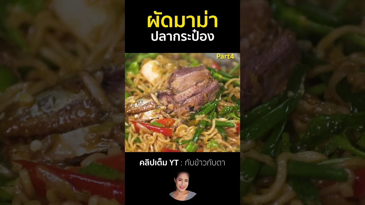ผัดมาม่าปลากระป๋อง Part4 #cooking #thaifood #food #recipe #กับข้าวกับตา