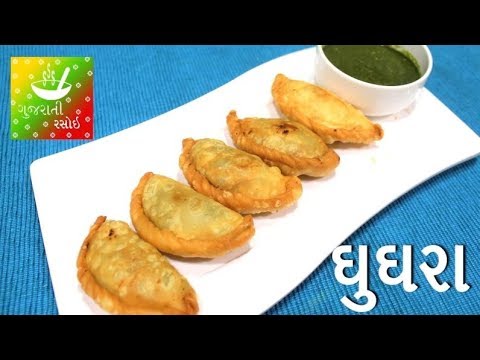 ghughra---ઘુઘરા-|-recipes-in-gujarati-[-gujarati-language]-|-gujarati-rasoi