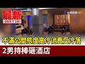 不滿公關態度高冷消費受冷落 2男持棒砸酒店【最新快訊】