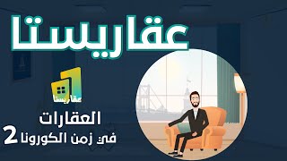 عقاريستا خبير العقار (14)-  كيف تشتري عقار في تركيا في خلال جائحة كورونا ؟