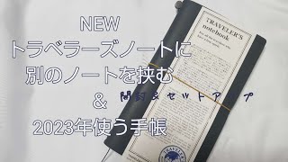 【トラベラーズノートに最強ノートを挟む】開封＆セットアップ｜2023年使う手帳