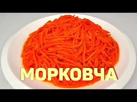 МОРКОВЧА - МОРКОВЬ ПО-КОРЕЙСКИ - Самый простой рецепт!