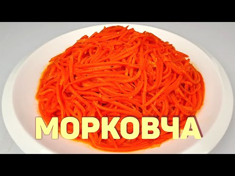 Морковча - Морковь По-Корейски - Самый Простой Рецепт!
