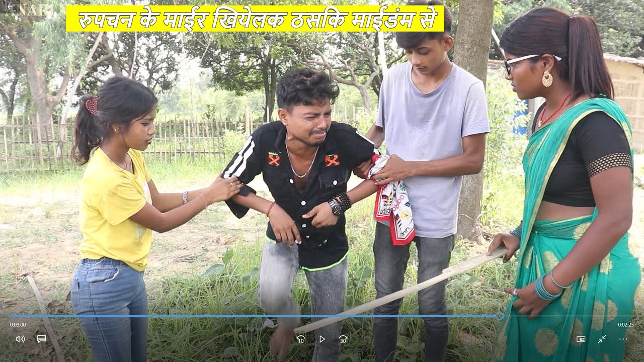 रुपचन के माईर खियेलक ठसकि माईडंम से ।। maithili comedy