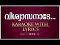 വിശ്വാസ നാടേ | Vishwasa Nade | Christian Devotional Karaoke With Lyrics