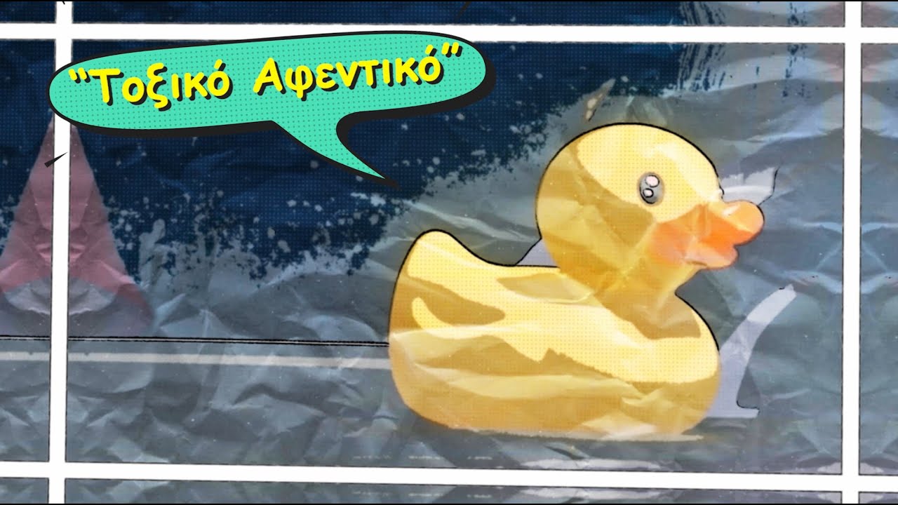 Ξε-Τρέλανέ με | Τοξικό Αφεντικό (Eπεισόδιο 1)