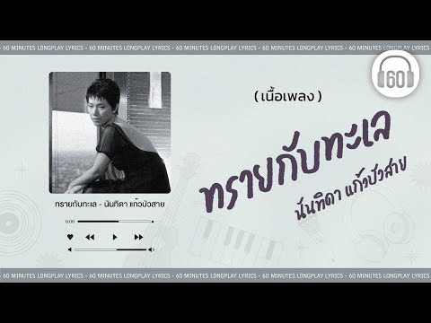 [เนื้อเพลง ]  ทรายกับทะเล - นันทิดา แก้วบัวสาย    [60minutes Lyrics ]