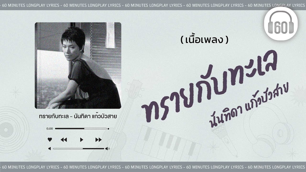 [เนื้อเพลง ]  ทรายกับทะเล - นันทิดา แก้วบัวสาย    [60minutes Lyrics ]
