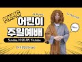 [몬트리올감리교회 어린이부] 주일영상예배 (2021.2.28.) l Eng Sub