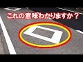 知らないと危険！ひし形の道路標示の意味とは？知ってよかった雑学【ヒミツノチャンネル】