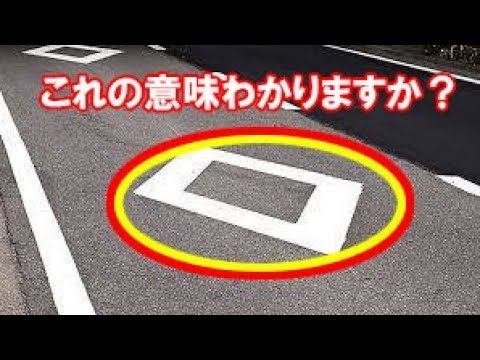 知らないと危険 ひし形の道路標示の意味とは 知ってよかった雑学 ヒミツノチャンネル Youtube