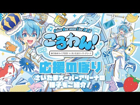 ころんさん 応援のぼりレポ】『ころわん！ -あけおめライブ2026- in