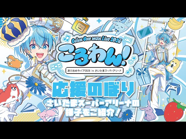 ころんさん 応援のぼりレポ】『ころわん！ -あけおめライブ2026- in