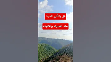 هل يتأذى الميت عند تغسيله وتكفينه صلوا على النبي الدعاء المستجاب اكسبلور النبي محمد Like 