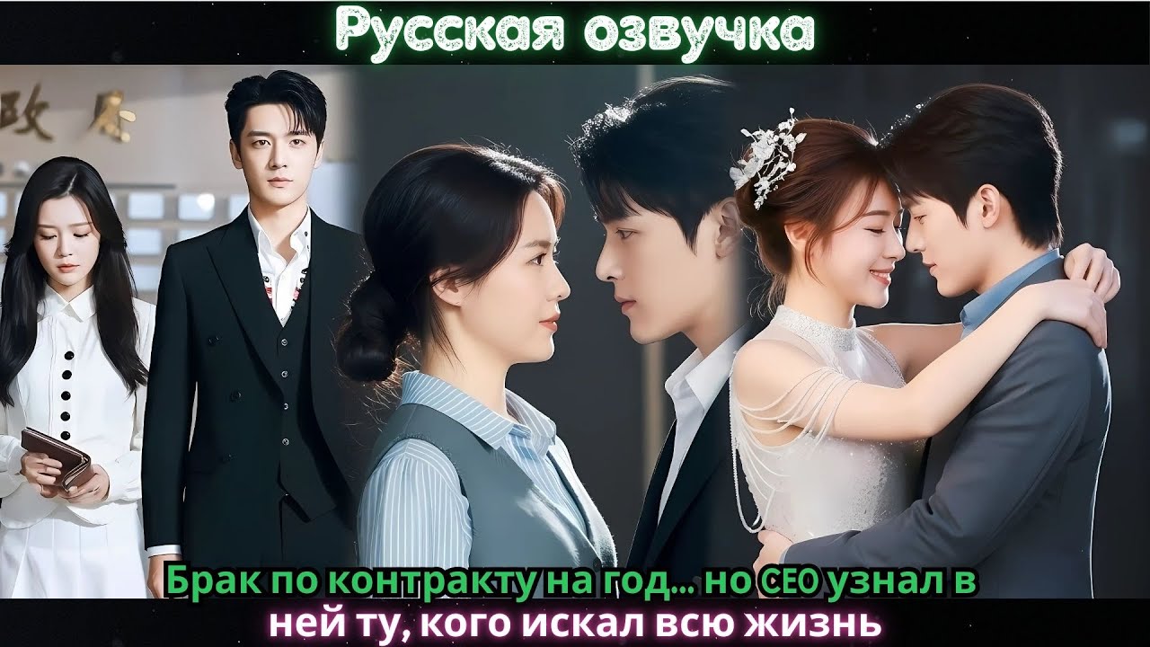 Брак по контракту на год… но CEO узнал в ней ту, кого искал всю жизнь#ceo #drama #kdrama