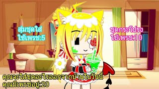 Two choices gacha​ club meme