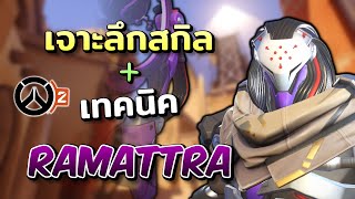 เจาะลึกสกิลและเทคนิคการเล่น Ramattra | Overwatch 2 Ramattra Guide