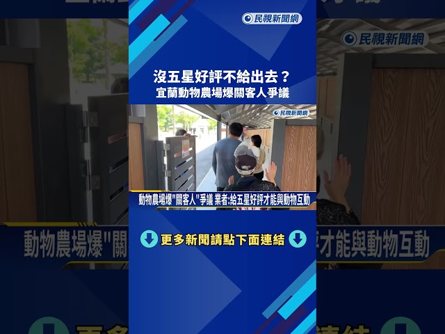 沒五星好評不給出去? 宜蘭動物農場爆"關客人"爭議－民視新聞