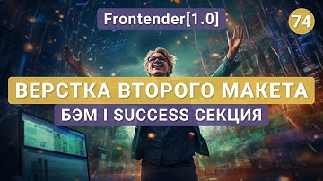 74. Frontender[1.0] ВЕРСТКА второго макета | Success секция | Flexbox, Sprites, Git, БЭМ