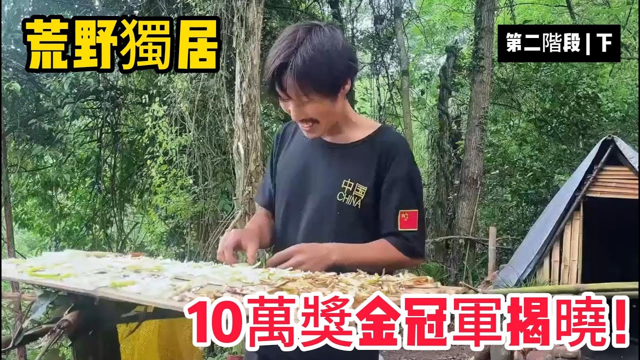 【荒野獨居 | 下】荒野獨居60天真實記錄：精神折磨比飢餓更可怕！贏家驚人反應太真實！