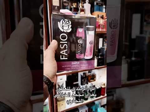 عطور جيل الطيبين عطور اكسبلور عطري عطورات   ترند تيك توك الزبيدي 