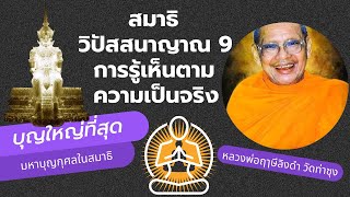 สมาธิวิปัสสนาญาณ 9 รู้เห็นตามความเป็นจริง หลวงพ่อฤๅษีลิงดำ วัดท่าซุง(เสียงหลวงพ่อ