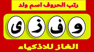 رتب الحروف اسم ولد intelligence questions general  smart test  part 160 الغاز صعبة جدا للاذكياء فقط!