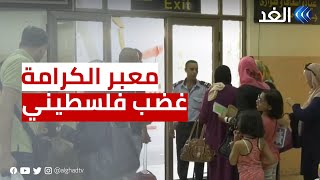 غضب فلسطيني من سوء المعاملة عبر معبر الكرامة