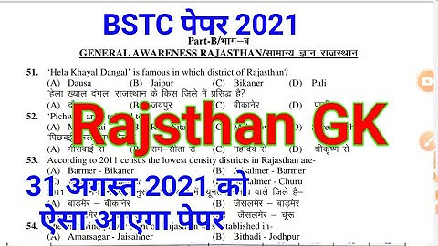 BSTC/Pre.D.El.Ed.Exam 2021 Paper।। BSTC Rajasthan GK Paper 2021 // BSTC exam 2021 Paper Solution।।