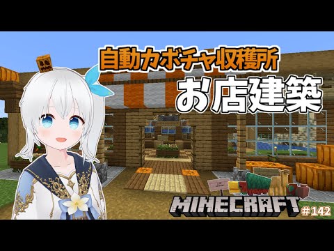 【Minecraft】自動カボチャ収穫所に農民村人たち用のお店作る！ #142【雪枚ちる/Vtuber】