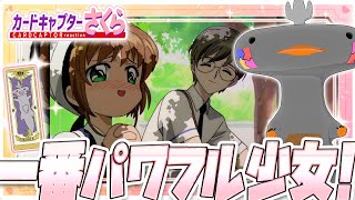 🦐🦀 リアクション 🦐🦀 カードキャプターさくら クロウカード編 Episode 13  Card Captor Sakura Clow Cards【 Anime Reaction 】