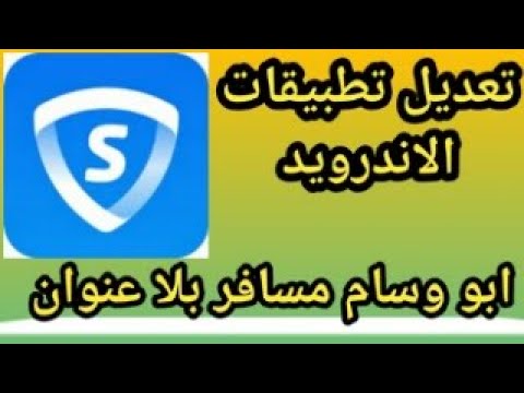 تعلم تعديل  SkyVPN