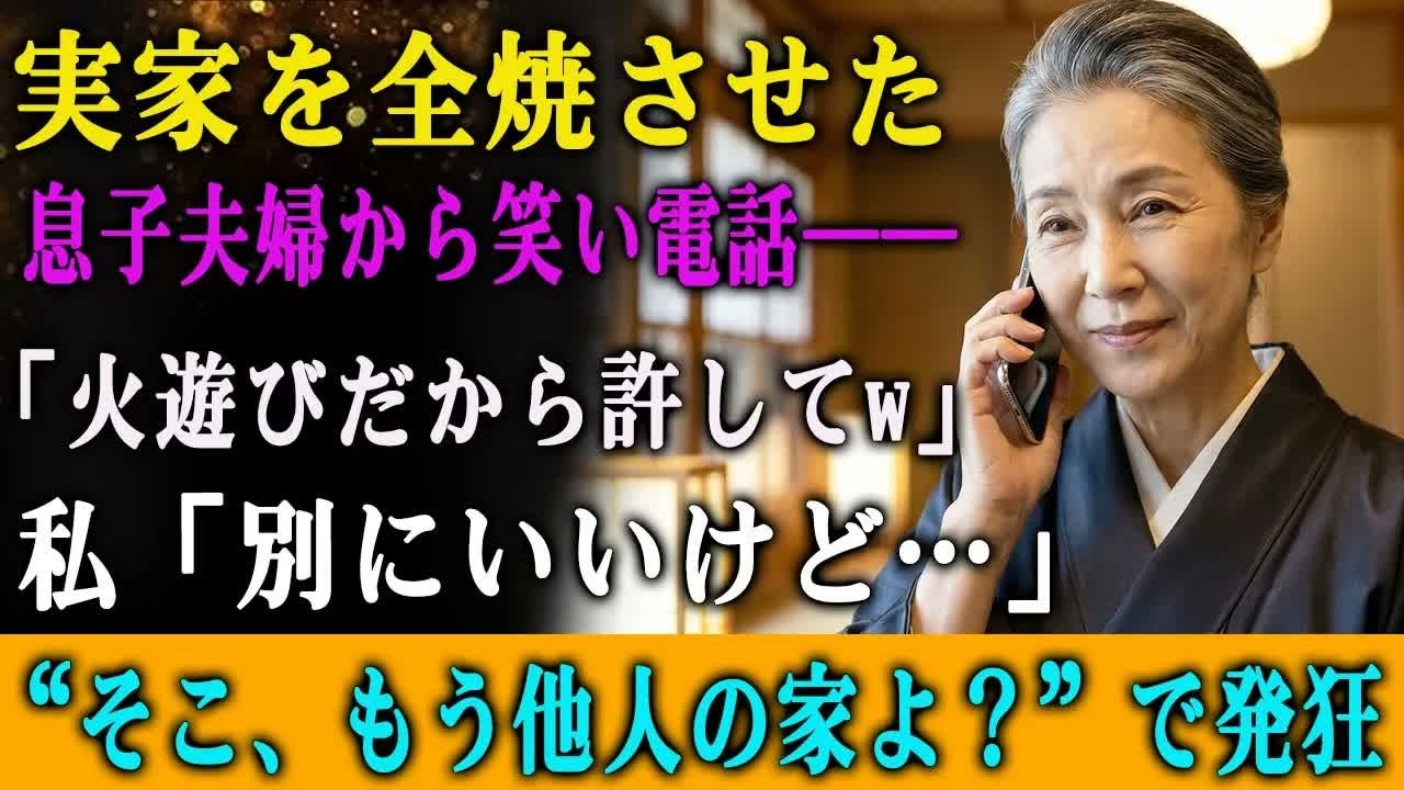 「母さん、悪いけど実家が燃えちゃったわ。子供の花火遊びが原因だから、許してよ。保険金で新しい家を建てるからさ」—...