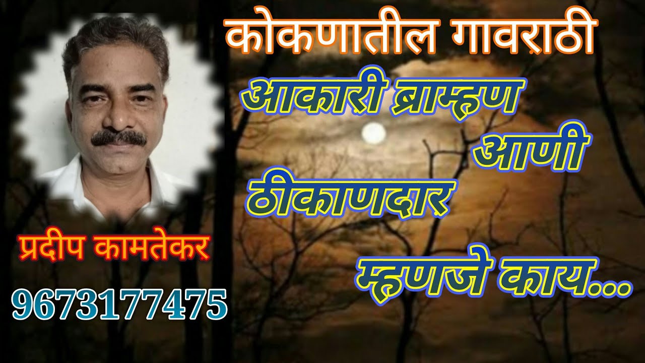 आकारी ब्राम्हण आणी ठिकाणदार.म्हणजे काय? 