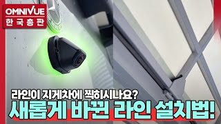 어라운드뷰 라인을 더욱 튼튼하게!ㅣ옴니뷰NS4 5채널+10.1인치 모니터설치